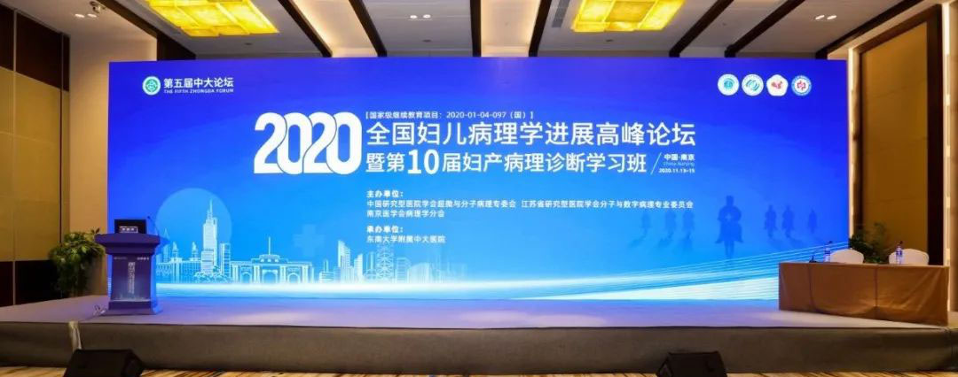 2020第10届妇产病理诊断学习班在宁顺利召